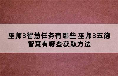 巫师3智慧任务有哪些 巫师3五德智慧有哪些获取方法